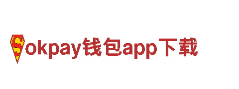 探索okpay钱包app下载，尽享美妙旅程